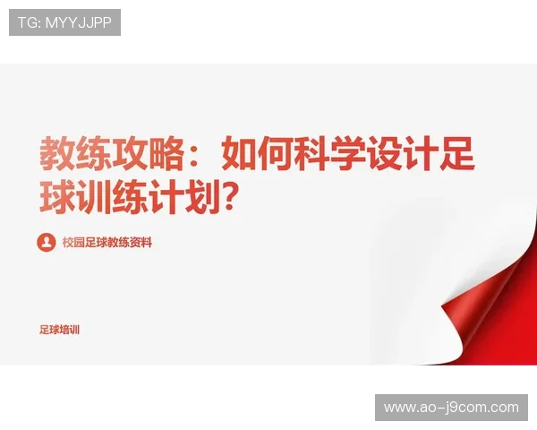 基于训练效果评估的足球教练执教能力提升与科学训练策略研究